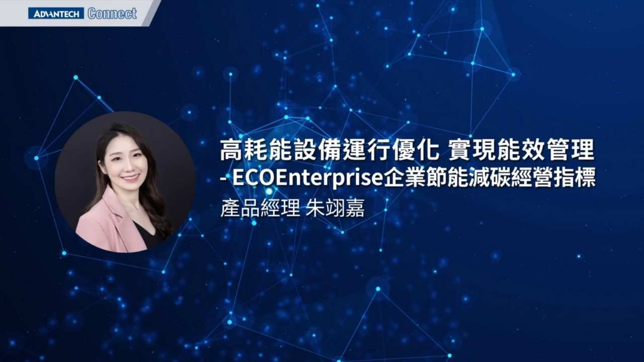 WISE-iEMS研討會_0812_05_ECOEnterprise 產品介紹_朱翊嘉